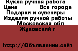 Кукла ручная работа › Цена ­ 1 800 - Все города Подарки и сувениры » Изделия ручной работы   . Московская обл.,Жуковский г.